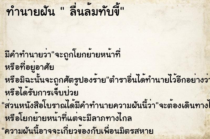 ทำนายฝัน  ลื่นล้มทับขี้